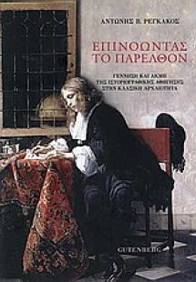Επινοώντας το παρελθόν