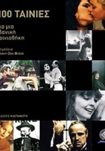Cahiers du Cinema: 100 ταινίες για μια ιδανική ταινιοθή...