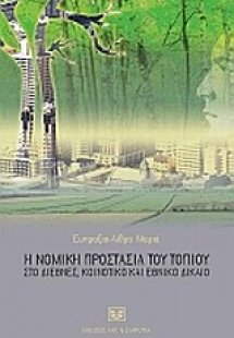 Η νομική προστασία του τοπίου στο διεθνές, κοινοτικό κα...