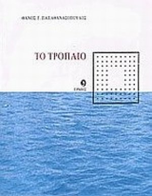 Το τρόπαιο