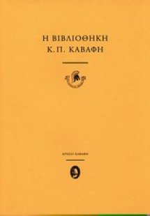 Η βιβλιοθήκη του Κ.Π. Καβάφη