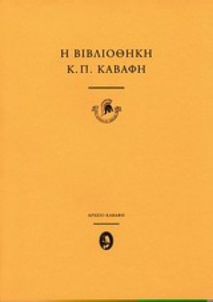 Η βιβλιοθήκη του Κ.Π. Καβάφη