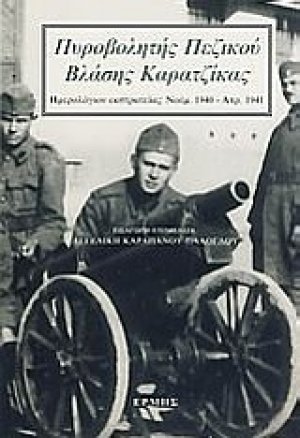 Πυροβολητής πεζικού Βλάσης Καρατζίκας