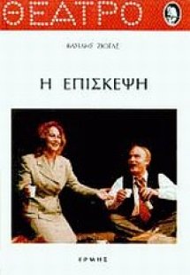 Η επίσκεψη