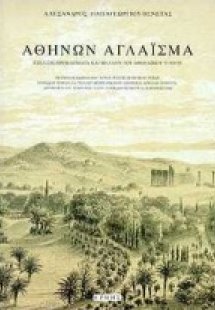 Αθηνών αγλάισμα
