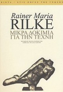Μικρά δοκίμια για την τέχνη