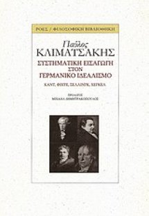 Συστηματική εισαγωγή στον γερμανικό ιδεαλισμό