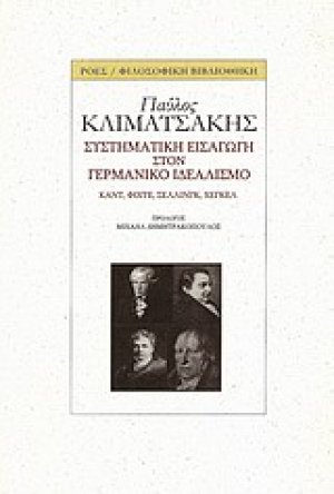Συστηματική εισαγωγή στον γερμανικό ιδεαλισμό