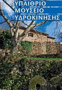 Υπαίθριο Μουσείο Υδροκίνησης