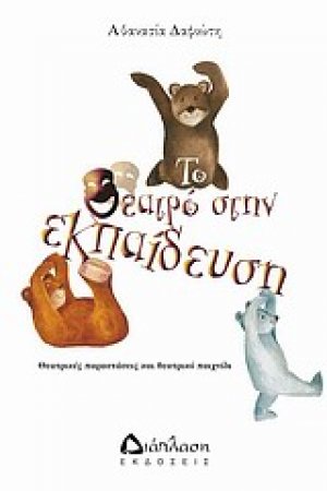 Το θέατρο στην εκπαίδευση