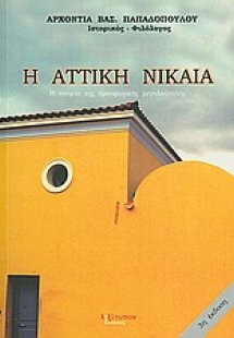 Η Αττική Νίκαια