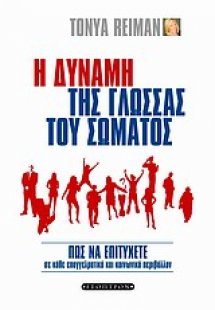 Η δύναμη της γλώσσας του σώματος