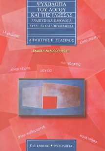 Ψυχολογία του λόγου και της γλώσσας (Έκδοση Αναθεωρημέν...