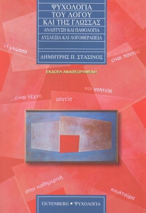 Ψυχολογία του λόγου και της γλώσσας (Έκδοση Αναθεωρημένη)