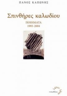 Σπινθήρες καλωδίου