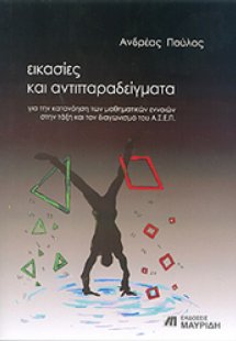 Εικασίες και αντιπαραδείγματα για την κατανόηση των μαθ...