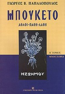 Μπουκέτο