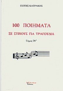 100 ποιήματα σε στίχους για τραγούδια