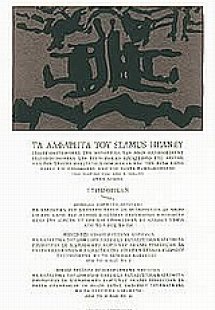 Τα αλφάβητα του Seamus Heaney