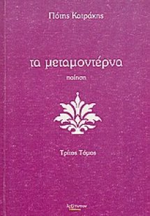 Τα μεταμοντέρνα