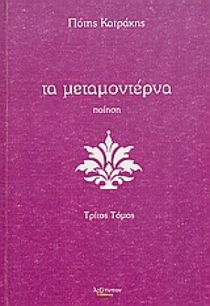 Τα μεταμοντέρνα