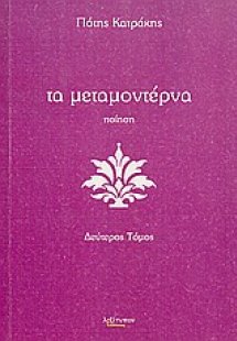 Τα μεταμοντέρνα