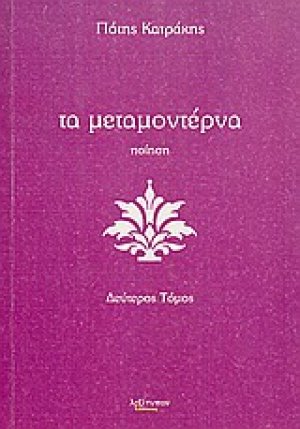 Τα μεταμοντέρνα