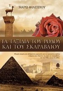 Τα ταξίδια του ρόδου και του σκαραβαίου