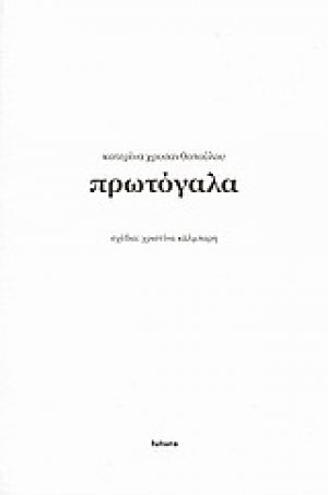 Πρωτόγαλα