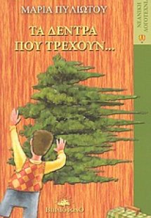 Τα δέντρα που τρέχουν...