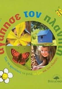 Αγάπησε τον πλανήτη