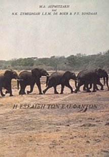 Η εξέλιξη των ελεφάντων