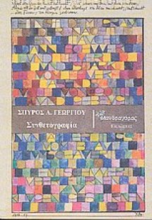 Συνθετογραφία