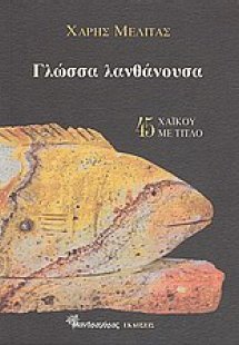 Γλώσσα λανθάνουσα