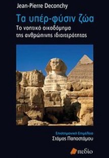 Τα υπέρ-φύσιν ζώα