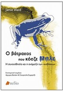 Ο βάτραχος που κόαζε μπλε