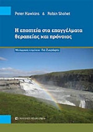 Η εποπτεία στα επαγγέλματα θεραπείας και πρόνοιας