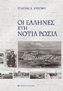 Οι Έλληνες στη νότια Ρωσία