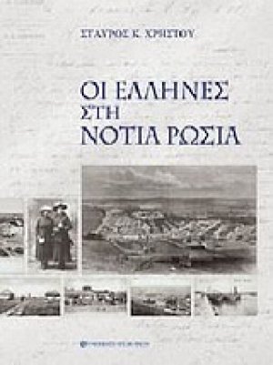 Οι Έλληνες στη νότια Ρωσία