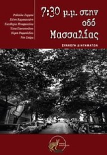 7:30 μ.μ. στην οδό Μασσαλίας