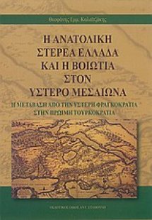 Η ανατολική Στερεά Ελλάδα και η Βοιωτία στον ύστερο μεσ...