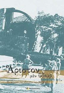 Άριστον μεν ύδωρ