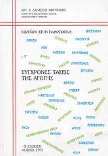 Σύγχρονες τάσεις της αγωγής