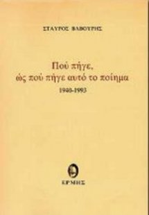 Πού πήγε, ως πού πήγε αυτό το ποίημα