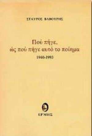 Πού πήγε, ως πού πήγε αυτό το ποίημα
