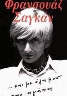 Και με όλη μου την αγάπη