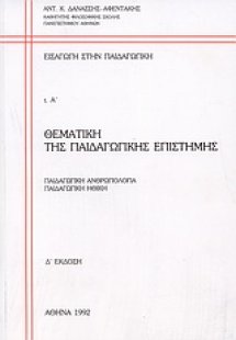 Θεματική της παιδαγωγικής επιστήμης