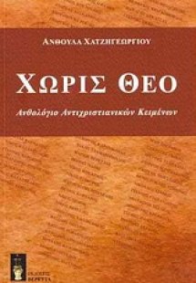 Χωρίς Θεό