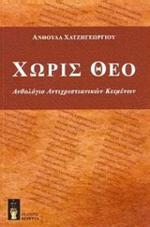Χωρίς Θεό