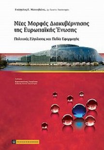 Νέες μορφές διακυβέρνησης της Ευρωπαϊκής Ένωσης